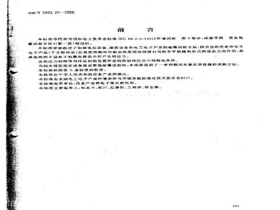 GB/T 2424.25-2000 电工电子产品环境试验 第3部分:试验导则 地震试验方法