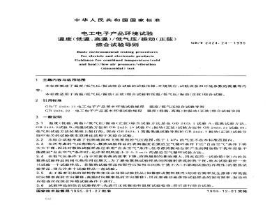 GB/T 2424.24-1995 电工电子产品环境试验 温度(低温、高温)/低气压/振动(正弦) 综合试验导则