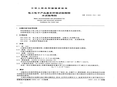 GB/T 2424.23-1990 电工电子产品基本环境试验规程 水试验导则