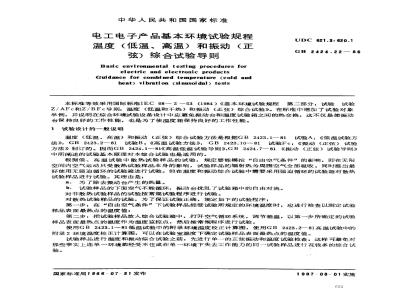 GB/T 2424.22-1986 电工电子产品基本环境试验规程 温度(低温、高温)和振动(正弦)综合试验导则