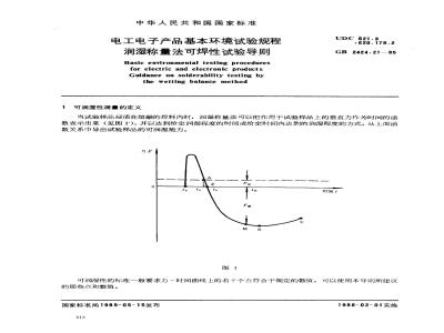 GB/T 2424.21-1985 电工电子产品基本环境试验规程 润湿称量法可焊性试验导则