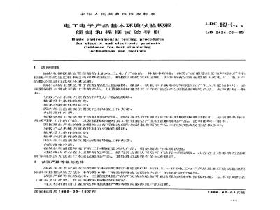 GB/T 2424.20-1985 电工电子产品基本环境试验规程 倾斜和摇摆试验导则