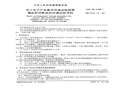 GB/T 2424.19-1984 电工电子产品基本环境试验规程 模拟贮存影响的环境试验导则