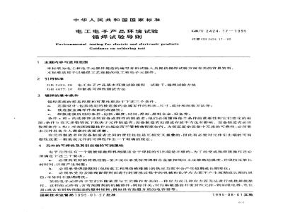 GB/T 2424.17-1995 电工电子产品环境试验 锡焊试验导则