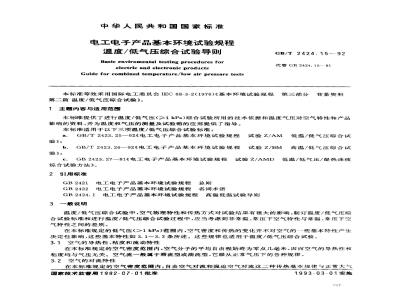 GB/T 2424.15-1992 电工电子产品基本环境试验规程 温度/低气压综合试验导则