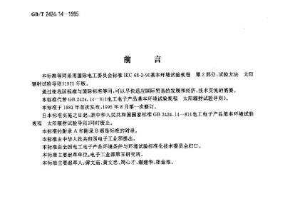 GB/T 2424.14-1995 电工电子产品环境试验 第2部分:试验方法 太阳辐射试验导则