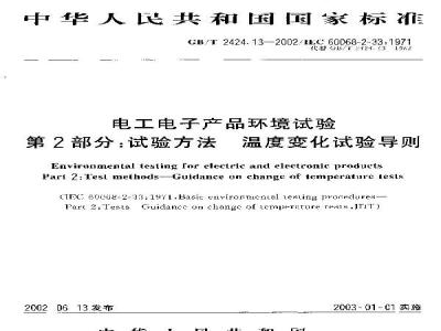 GB/T 2424.13-2002 电工电子产品环境试验 第2部分：试验方法 温度变化试验导则