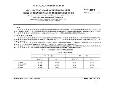 GB/T 2424.11-1982 电工电子产品基本环境试验规程 接触点和连接件的二氧化硫试验导则