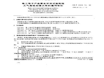 GB/T 2424.10-1993 电工电子产品基本环境试验规程大气腐蚀加速试验的通用导则
