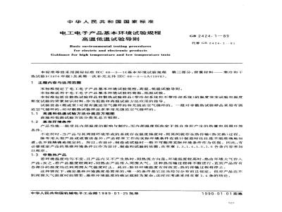 GB/T 2424.1-1989 电工电子产品基本环境试验规程 高温低温试验导则