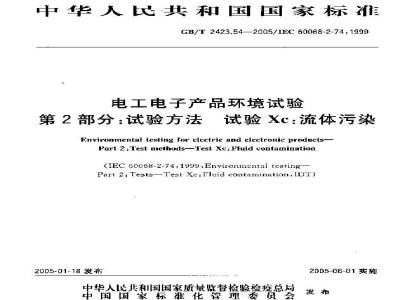 GB/T 2423.54-2005 电工电子产品环境试验第2部分：试验方法 验Xc：流体污染