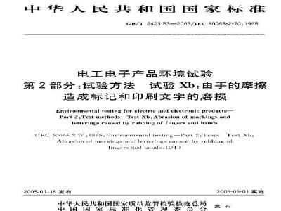 GB/T 2423.53-2005 电工电子产品环境试验第2部分：试验方法 试验Xb：由手的磨擦造成标记和印刷文字的磨损