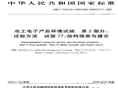 GB/T 2423.52-2003 电工电子产品环境试验 第2部分：试验方法 试验77：结构强度与撞击