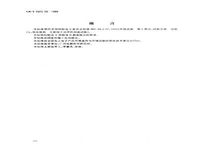 GB/T 2423.50-1999 电工电子产品环境试验 第2部分：试验方法 试验Cy：恒定湿热主要用于元件的加速试验