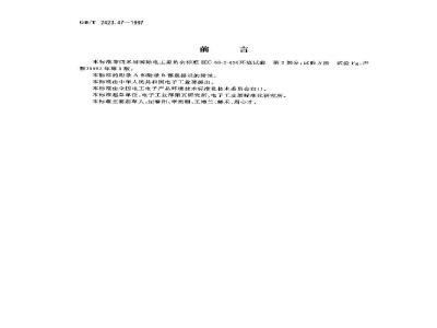 GB/T 2423.47-1997 电工电子产品环境试验 第2部分:试验方法 试验Fg:声振