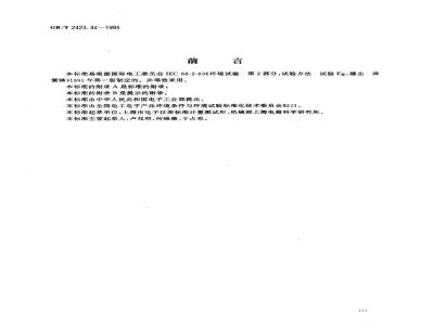 GB/T 2423.44-1995 电工电子产品环境试验 第2部分:试验方法 试验Eg:撞击 弹簧锤