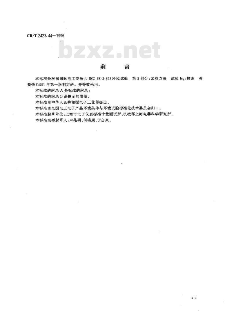 GB/T 2423.44-1995 电工电子产品环境试验 第2部分:试验方法 试验Eg:撞击 弹簧锤 GB/T 2423.44-1995 电工电子产品环境试验 第2部分:试验方法 试验Eg:撞击 弹簧锤