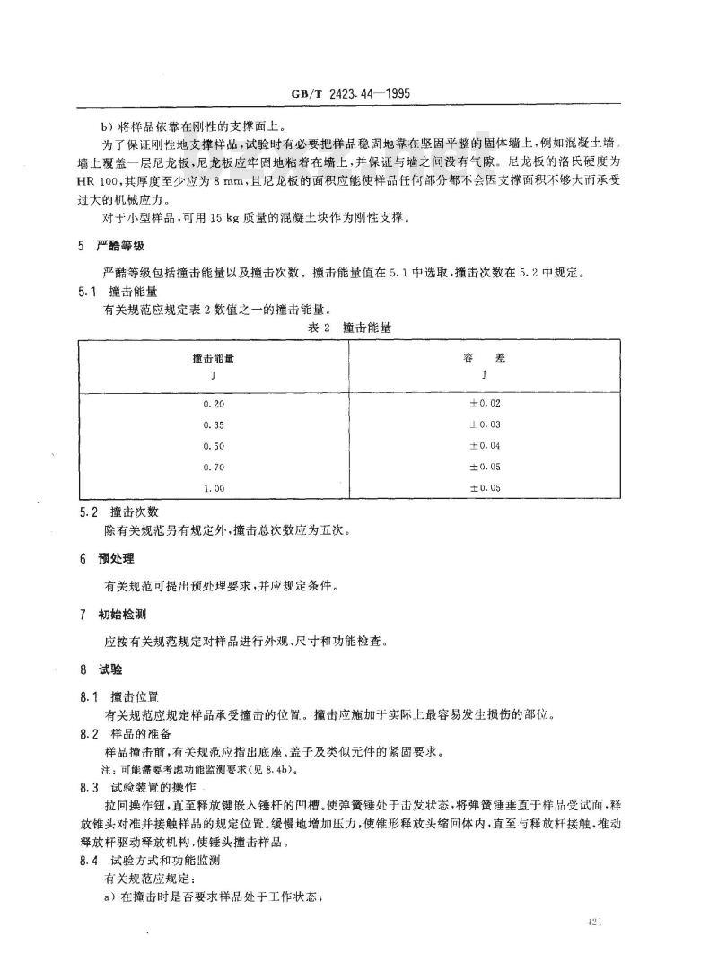 GB/T 2423.44-1995 电工电子产品环境试验 第2部分:试验方法 试验Eg:撞击 弹簧锤 GB/T 2423.44-1995 电工电子产品环境试验 第2部分:试验方法 试验Eg:撞击 弹簧锤