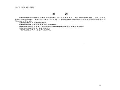 GB/T2423.43-1995 电工电子产品环境试验 第2部分:试验方法 元件、设备和其他产品在冲击(Ea)、碰撞(Eb)、振动(Fc和Fd)和稳态加速度(Ga)等动力学试验中的安装要求和导则