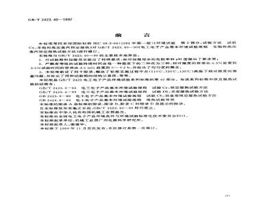 GB/T 2423.40-1997 电工电子产品环境试验 第2部分:试验方法 试验Cx:未饱和高压蒸汽恒定湿热