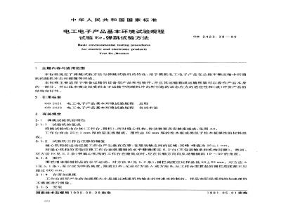 GB 2423.39-1990 电工电子产品基本环境试验规程 试验Ee:弹跳试验方法