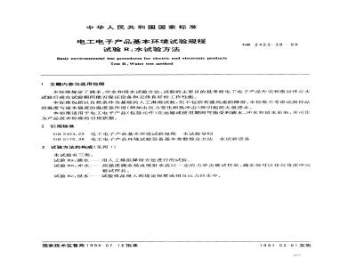 GB/T 2423.38-1990 电工电子产品基本环境试验规程 试验R:水试验方法