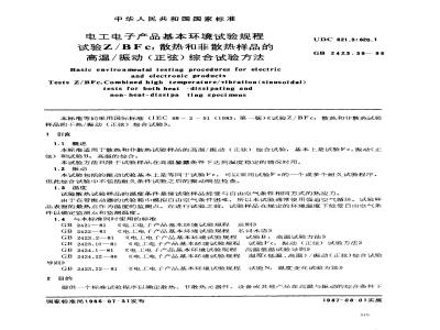 GB/T 2423.36-1986 电工电子产品基本环境试验规程 试验Z/BFc:散热和非散热样品的高温/振动(正弦)综合试验方法