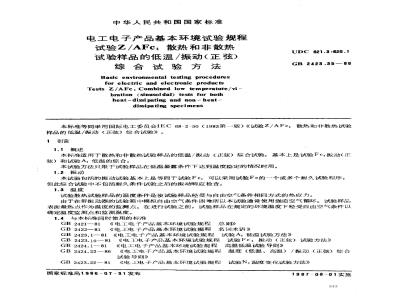 GB/T 2423.35-1986 电工电子产品基本环境试验规程 试验Z/AFc:散热和非散热试验样品的低温/振动(正弦)综合试验方法