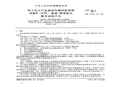 GB/T 2423.34-1986 电工电子产品基本环境试验规程 试验Z/AD:温度/湿度组合循环试验方法