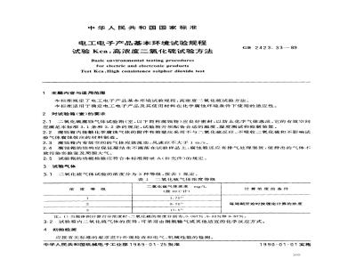 GB/T 2423.33-1989 电工电子产品基本环境试验规程 试验Kca:高浓度二氧化硫试验方法