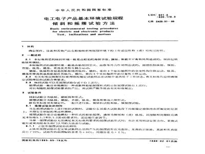 GB 2423.31-1985 电工电子产品基本环境试验规程 倾斜和摇摆试验方法