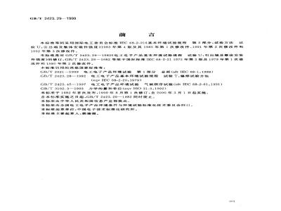 GB/T 2423.29-1999 电工电子产品环境试验 第2部分：试验方法 试验U：引出端及整体安装件强度