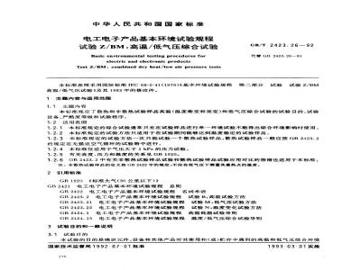 GB/T 2423.26-1992 电工电子产品基本环境试验规程 试验Z/BM:高温/低气压综合试验