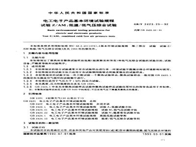 GB/T 2423.25-1992 电工电子产品基本环境试验规程 试验Z/AM:低温/低气压综合试验