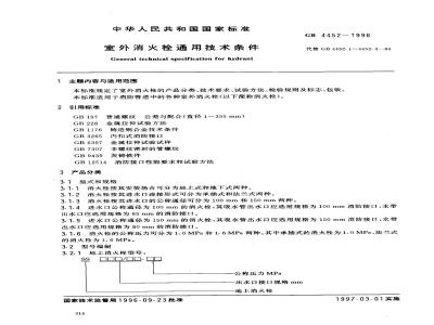 GB 4452-1996 室外消火栓通用技术条件