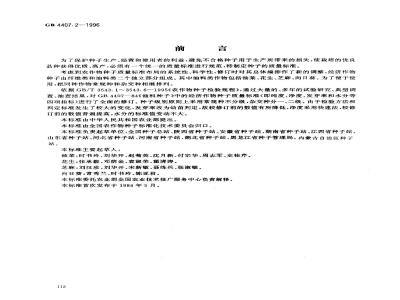 GB 4407.2-1996 经济作物种子 油料类