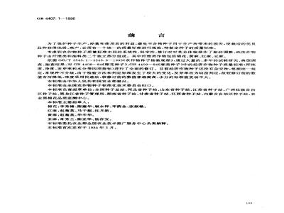 GB 4407.1-1996 经济作物种子 纤维类
