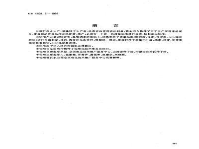 GB 4404.5-1999 粮食作物种子 燕麦