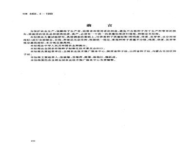 GB 4404.4-1999 粮食作物种子 荞麦
