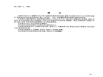 GB 4404.3-1999 粮食作物种子 赤豆、绿豆