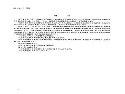 GB 4404.2-1996 粮食作物种子 豆类