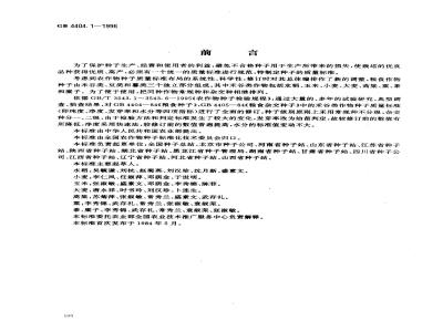 GB 4404.1-1996 粮食作物种子 禾谷类