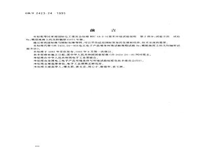 GB/T 2423.24-1995 电工电子产品环境试验 第2部分:试验方法 试验Sa:模拟地面上的太阳辐射