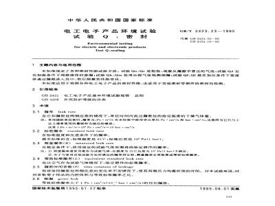 GB/T 2423.23-1995 电工电子产品环境试验 试验Q:密封