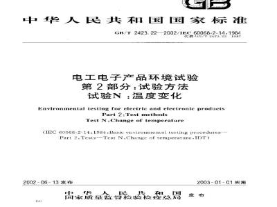 GB/T 2423.22-2002 电工电子产品环境试验 第2部分：试验方法 试验N：温度变化