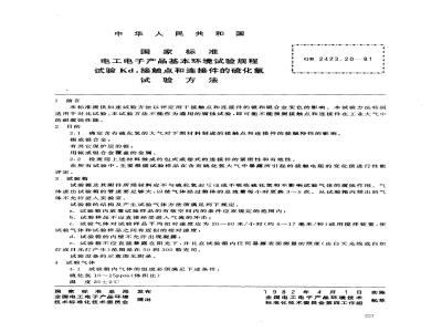 GB 2423.20-1981 电工电子产品基本环境试验规程 试验Kd: 接触点和连接件的硫化氢试验方法