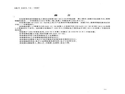 GB/T 2423.13-1997 电工电子产品环境试验 第2部分:试验方法 试验Fdb:宽频带随机振动--中再现性