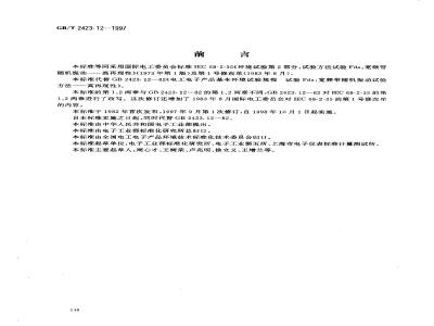 GB/T 2423.12-1997 电工电子产品环境试验 第2部分:试验方法 试验Fda:宽频带随机振动--高再现性