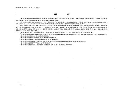 GB/T 2423.10-1995 电工电子产品环境试验 第2部分:试验方法 试验Fc和导则:振动(正弦)