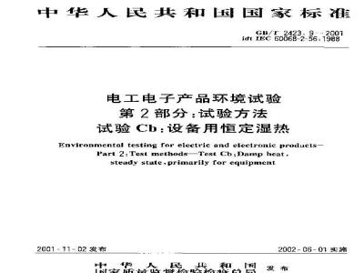 GB/T 2423.9-2001 电工电子产品环境试验 第2部分：试验方法 试验Cb：设备用恒定湿热
